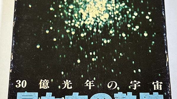 [カセットテープ:NHK] 三枝成章 30億光年の宇宙 星たちの軌跡 Trace Of The Stars を買い取りました
