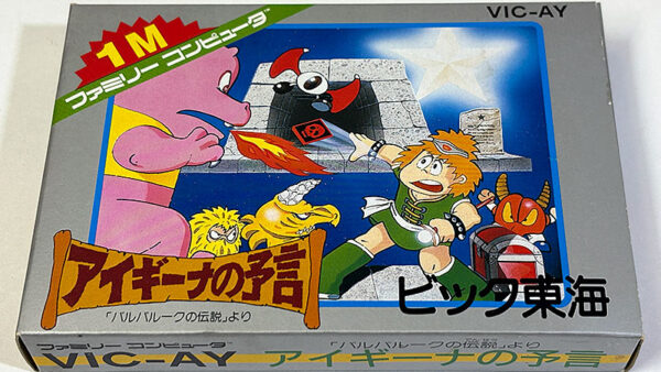 [ファミコンソフト] アイギーナの予言 「バルバルークの伝説」より を買い取りました