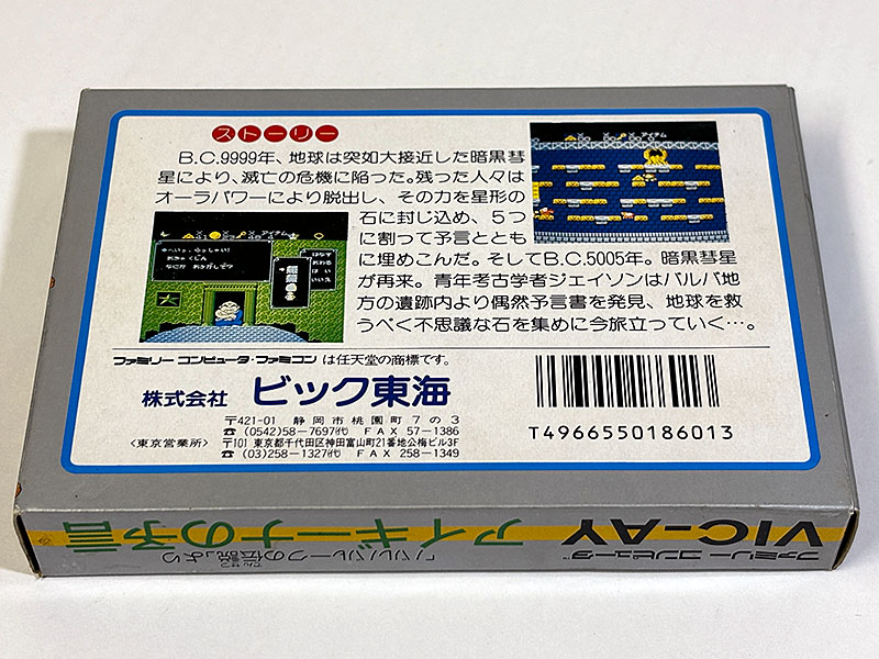 ファミコンソフト アイギーナの予言 「バルバルークの伝説」より パッケージ裏
