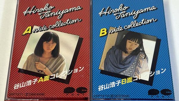 [カセットテープ:コンピレーション] 谷山浩子 A面コレクション B面コレクション 2本組 を買い取りました
